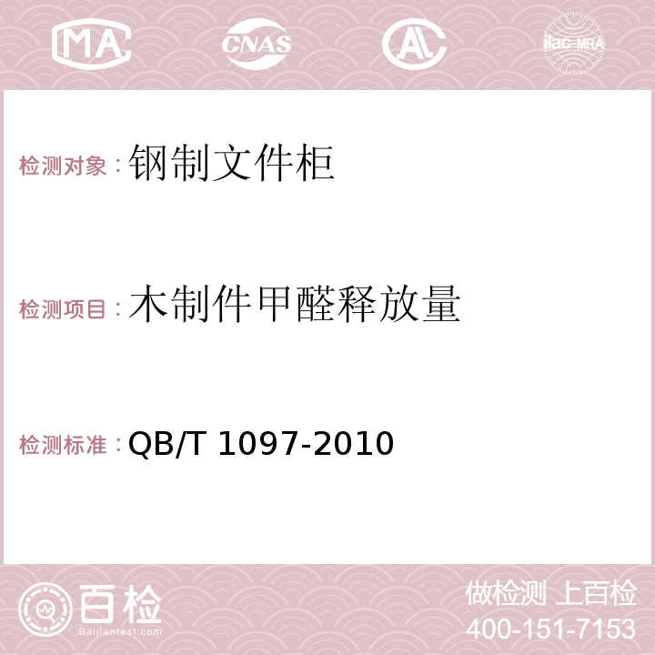 木制件甲醛释放量 钢制文件柜QB/T 1097-2010