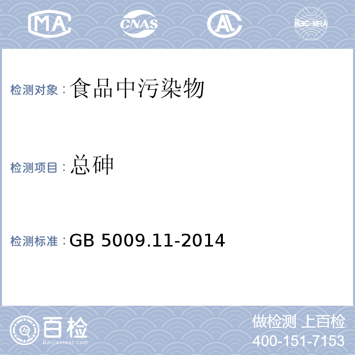 总砷 食品安全国家标准 食品中总砷及无机砷的测定 总砷第二法GB 5009.11-2014