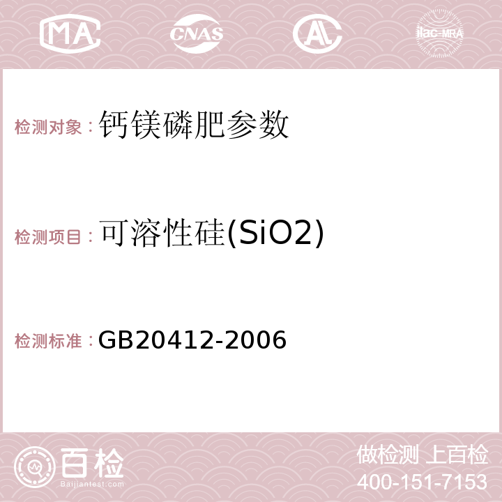 可溶性硅(SiO2) 钙镁磷肥 GB20412-2006