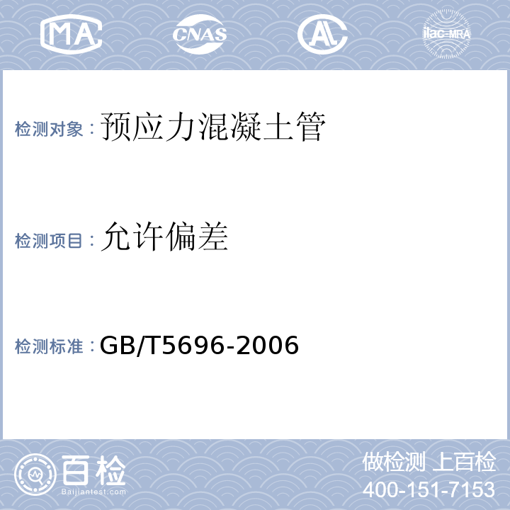 允许偏差 预应力混凝土管 GB/T5696-2006