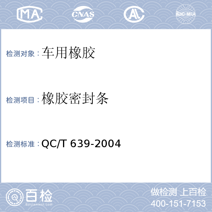 橡胶密封条 QC/T 639-2004 汽车用橡胶密封条