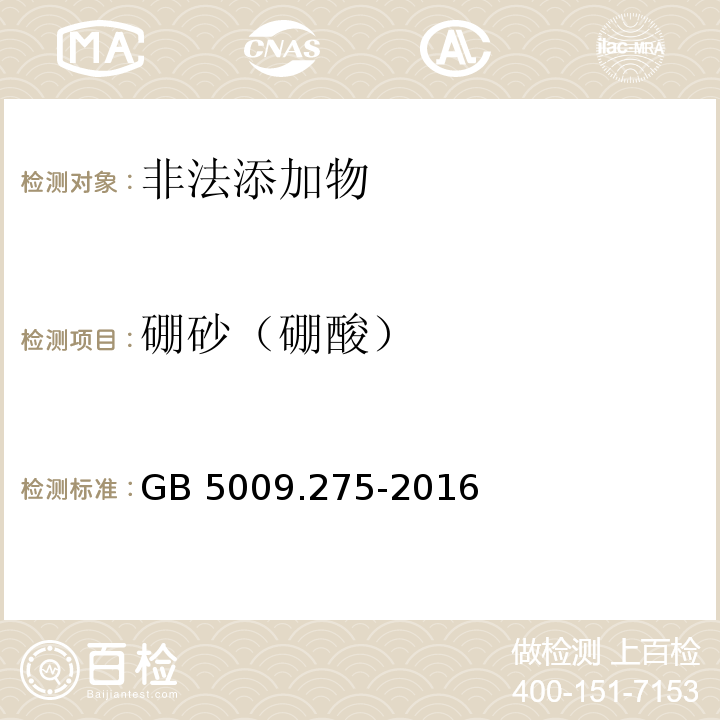 硼砂（硼酸） 食品安全国家标准 食品中硼酸的测定 GB 5009.275-2016