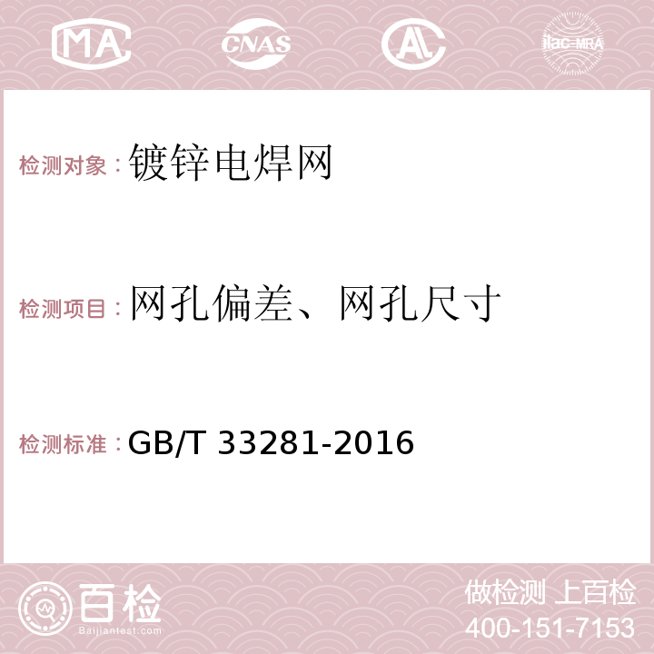 网孔偏差、网孔尺寸 镀锌电焊网 GB/T 33281-2016