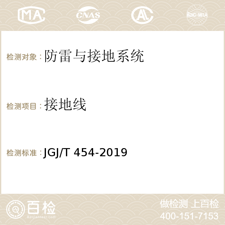 接地线 JGJ/T 454-2019 智能建筑工程质量检测标准(附条文说明)