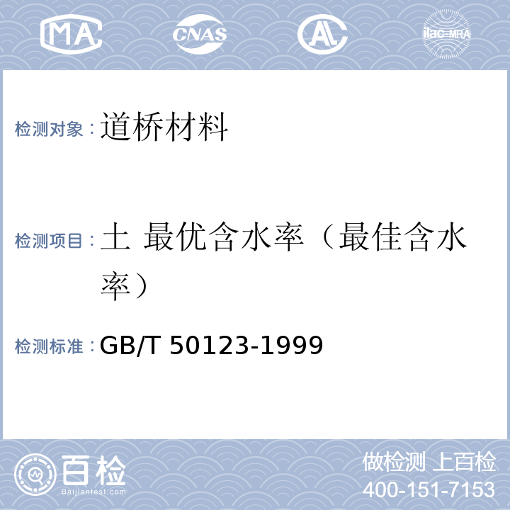 土 最优含水率（最佳含水率） GB/T 50123-1999 土工试验方法标准(附条文说明)