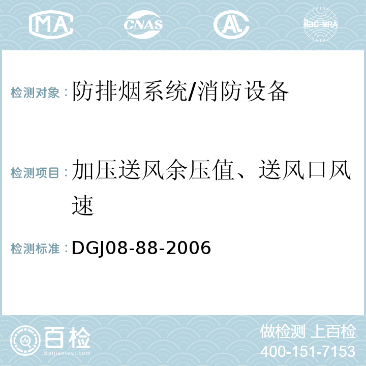 加压送风余压值、送风口风速 DGJ 08-88-2006 建筑防排烟技术规程(附条文说明)