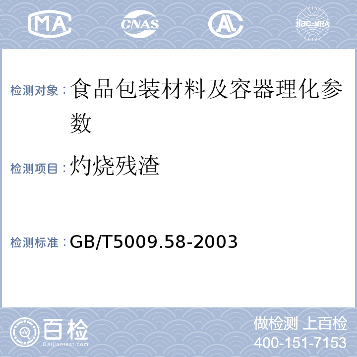 灼燒殘渣 食品包裝用聚乙烯樹脂衛生標準的分析方法GB/T5009.58-2003（4）