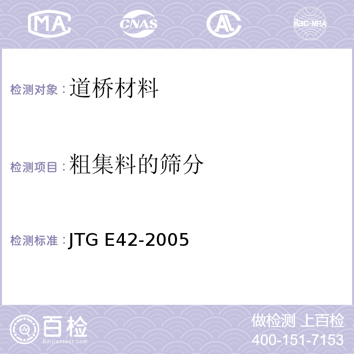 粗集料的筛分 JTG E42-2005 公路工程集料试验规程