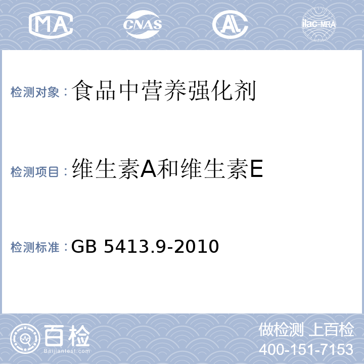 維生素A和維生素E 食品安全國家標準 嬰幼兒食品和乳品中維生素A、D、E的測定 GB 5413.9-2010