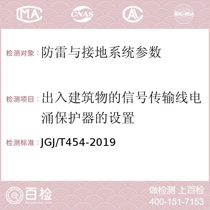 出入建筑物的信号传输线电涌保护器的设置 智能建筑工程质量检测标准 JGJ/T454-2019