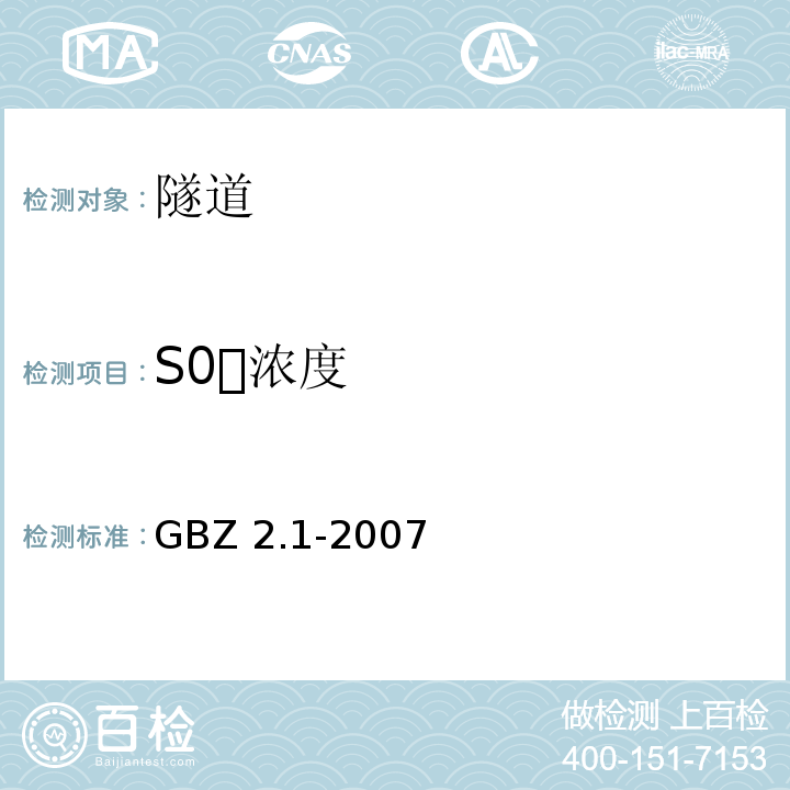 S0浓度 GBZ 2.1-2007 工作场所有害因素职业接触限值 第1部分:化学有害因素