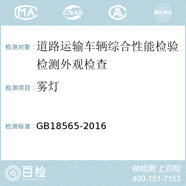 雾灯 道路运输车辆综合性能要求和检验方法 GB18565-2016