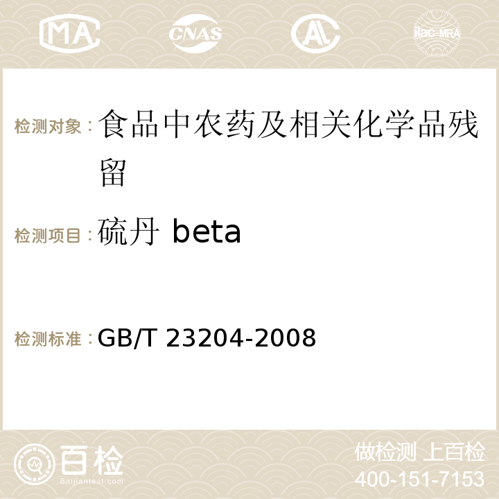 硫丹 beta 茶叶中519种农药及相关化学品残留量的测定 气相色谱-质谱法GB/T 23204-2008