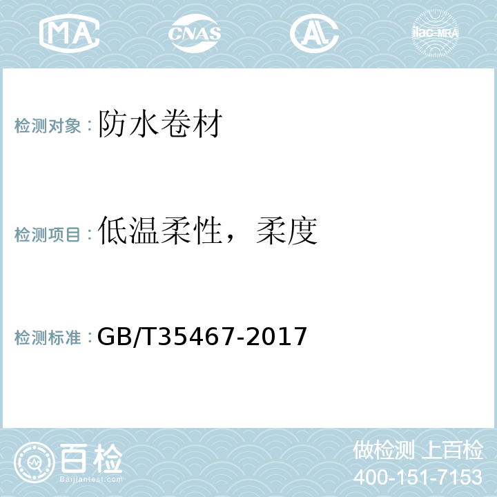 低温柔性，柔度 湿铺防水卷材 GB/T35467-2017