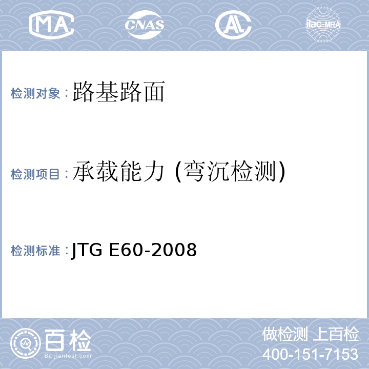 承载能力 (弯沉检测) 公路路基路面现场测试规程 JTG E60-2008