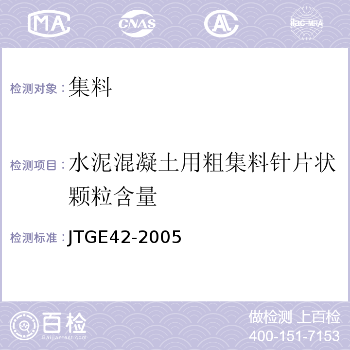 水泥混凝土用粗集料针片状颗粒含量 公路工程集料试验规程 (JTGE42-2005)