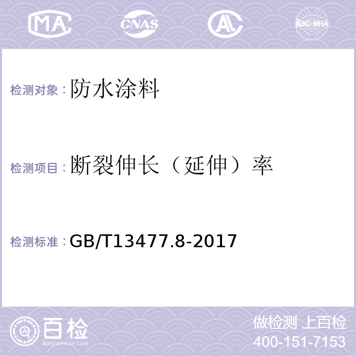 断裂伸长（延伸）率 建筑密封材料试验方法 第8部分 拉伸粘结性的测定 GB/T13477.8-2017