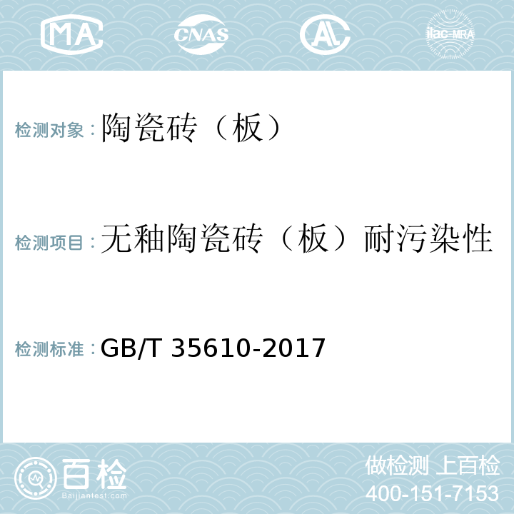 无釉陶瓷砖（板）耐污染性 绿色产品评价 陶瓷砖（板）GB/T 35610-2017
