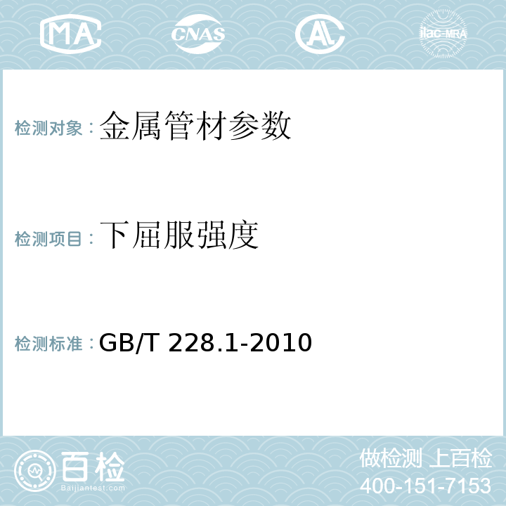 下屈服强度 金属材料　拉伸试验　第1部分：室温试验方法 GB/T 228.1-2010