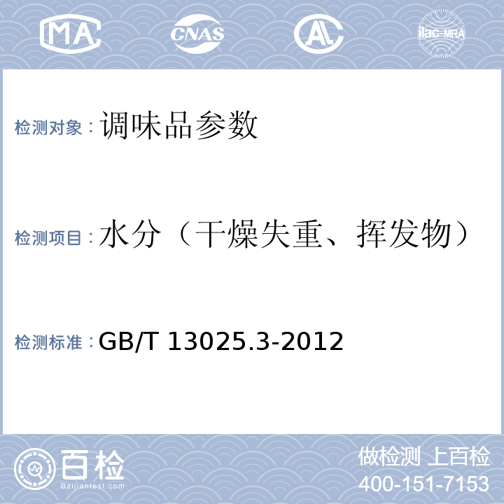 水分（干燥失重、挥发物） 制盐工业通用试验方法 水分的测定 GB/T 13025.3-2012