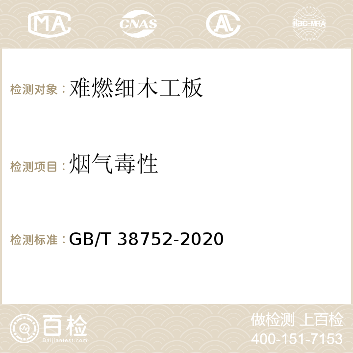 烟气毒性 难燃细木工板GB/T 38752-2020