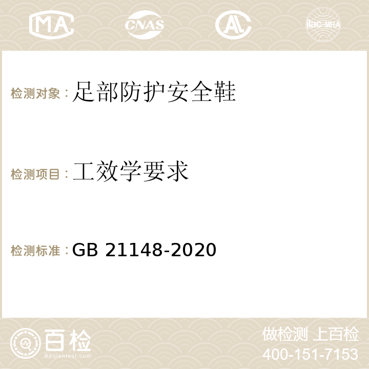 工效学要求 足部防护安全鞋GB 21148-2020