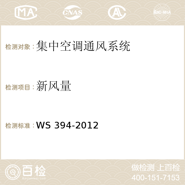 新风量 公共场所集中空调系统卫生规范WS 394-2012 附录A