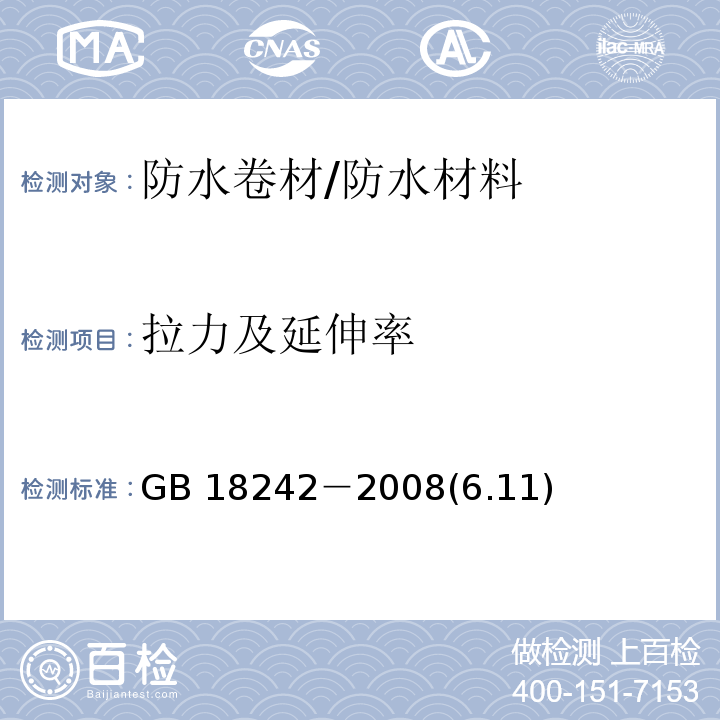 拉力及延伸率 弹性体改性沥青防水卷材 /GB 18242－2008(6.11)