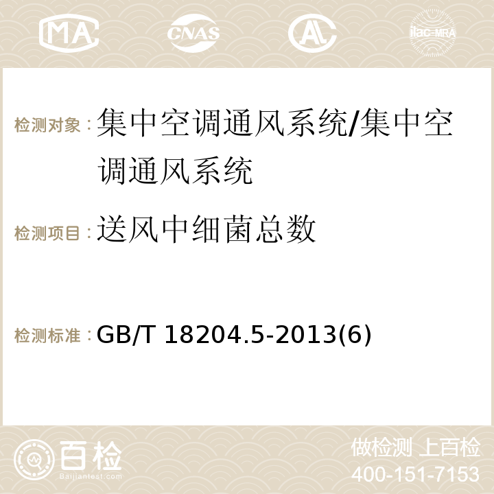 送风中细菌总数 公共场所卫生检验方法第5部分:集中空调通风系统/GB/T 18204.5-2013(6)