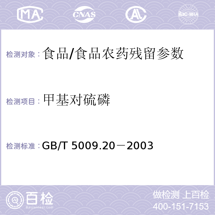 甲基对硫磷 食品中有机磷农药残留量的测定/GB/T 5009.20－2003