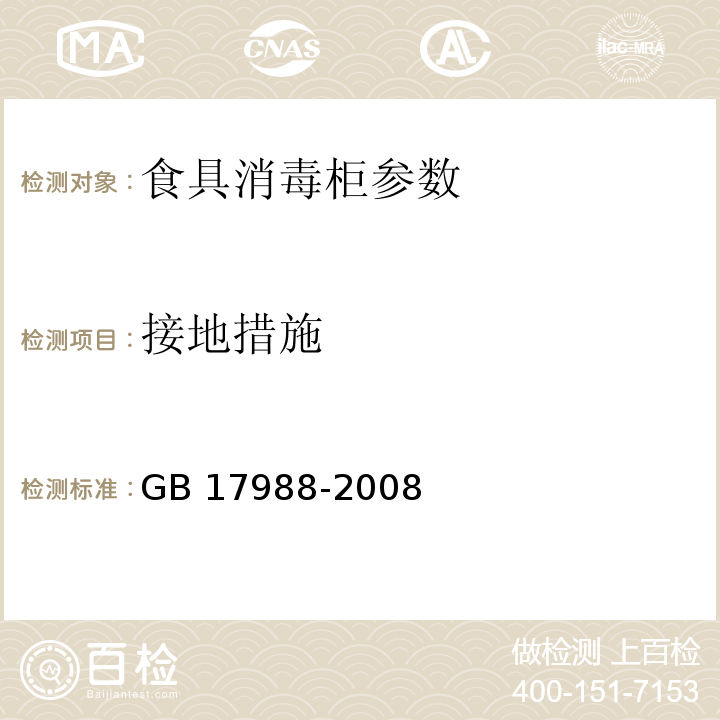 接地措施 食具消毒柜安全和卫生要求 GB 17988-2008