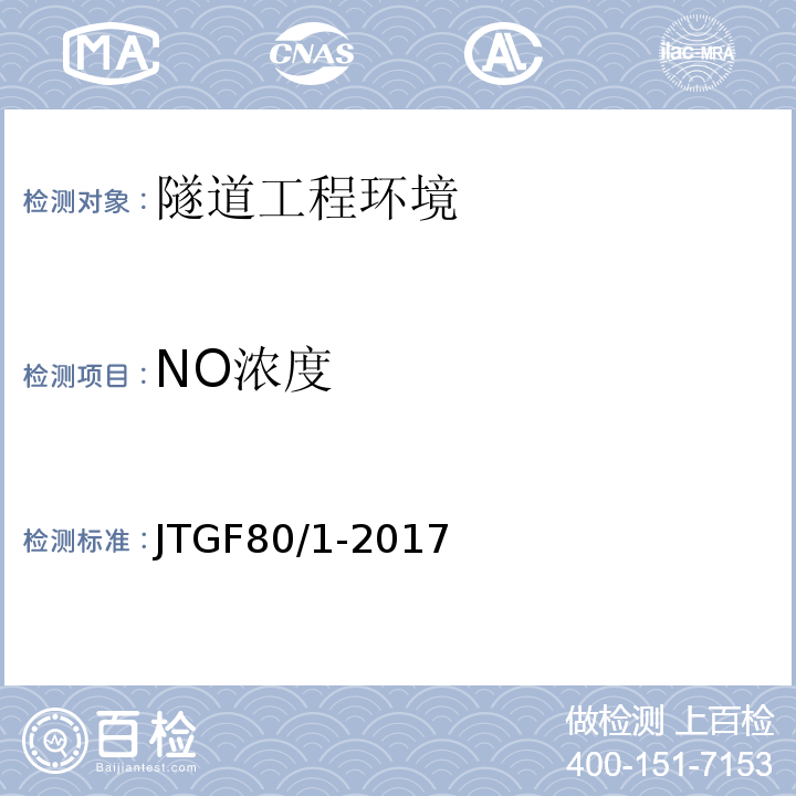 NO浓度 JTG F80/1-2017 公路工程质量检验评定标准 第一册 土建工程（附条文说明）