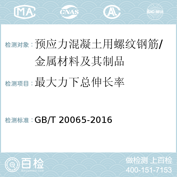 最大力下总伸长率 预应力混凝土用螺纹钢筋 （附录A）/GB/T 20065-2016