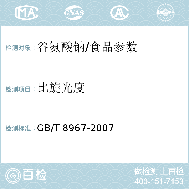 比旋光度 谷氨酸钠（味精）/GB/T 8967-2007
