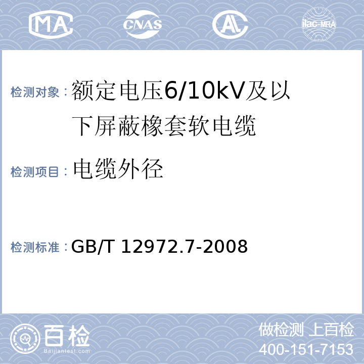 电缆外径 矿用橡套软电缆 第7部分：额定电压6/10kV及以下屏蔽橡套软电缆GB/T 12972.7-2008