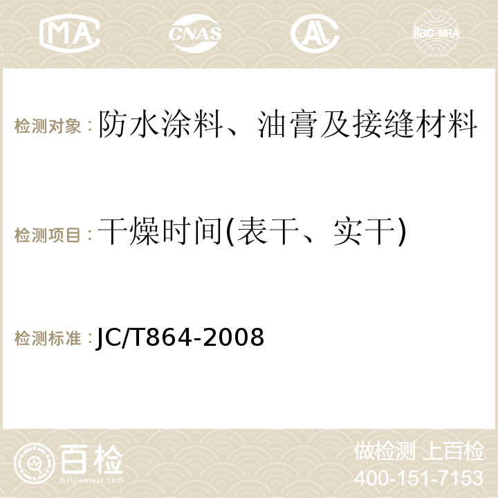 干燥时间(表干、实干) 聚合物乳液建筑防水涂料 JC/T864-2008