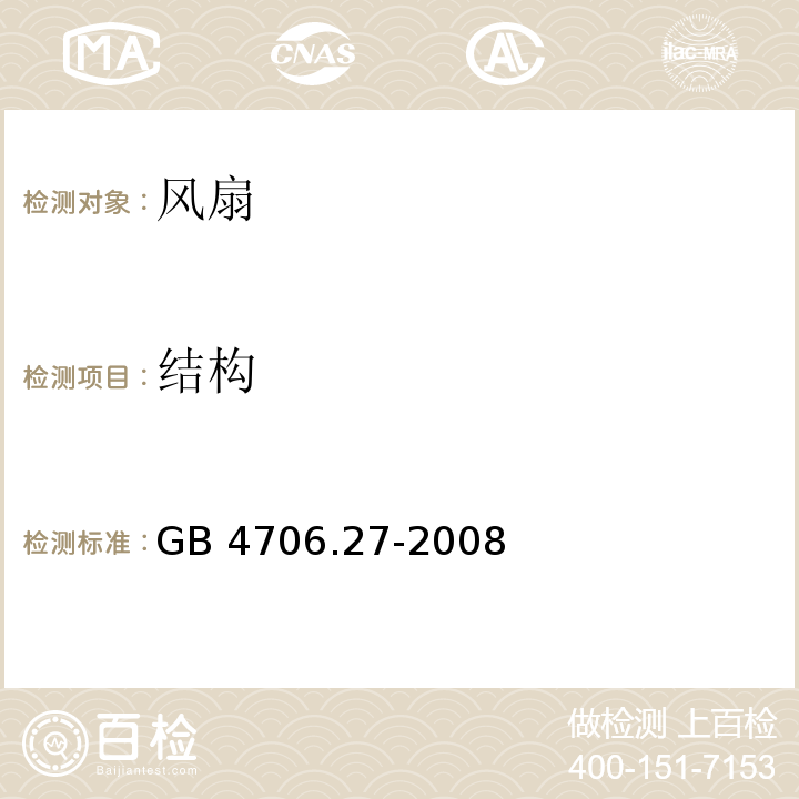 结构 家用和类似用途电器的安全 第2部分：风扇的特殊要求GB 4706.27-2008