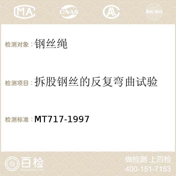 拆股钢丝的反复弯曲试验 煤矿重要用途在用钢丝绳性能测定方法及判定规则