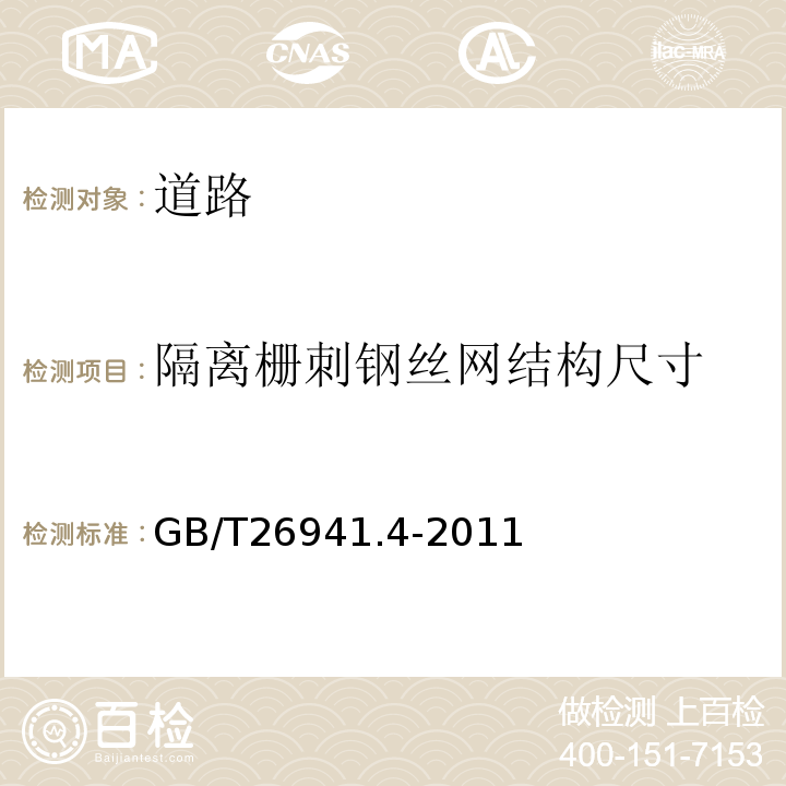 隔离栅刺钢丝网结构尺寸 GB/T 26941.4-2011 隔离栅 第4部分:刺钢丝网