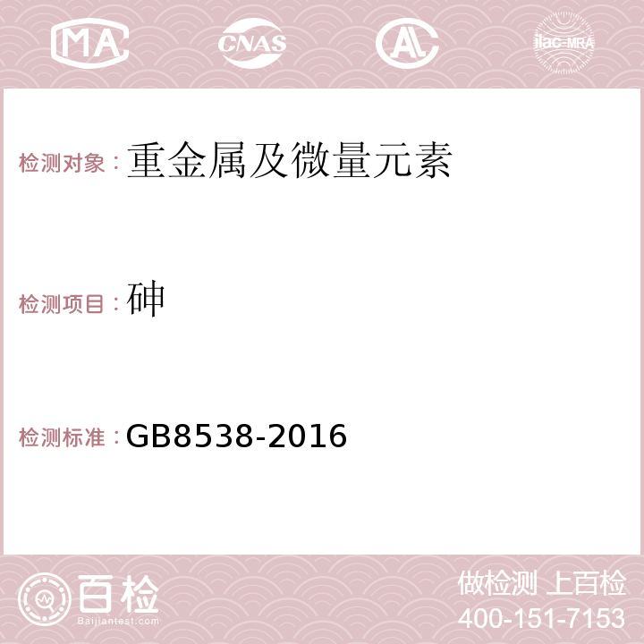 砷 食品安全国家标准饮用天然矿泉水检验方法GB8538-2016