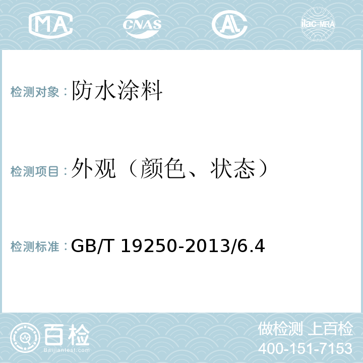 外观（颜色、状态） GB/T 19250-2013 聚氨酯防水涂料