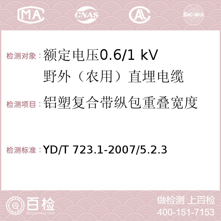 铝塑复合带纵包重叠宽度 通信电缆光缆用金属塑料复合带 第1部分:总则YD/T 723.1-2007/5.2.3