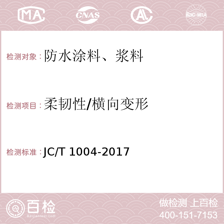 柔韧性/横向变形 陶瓷砖填缝剂JC/T 1004-2017/附录A