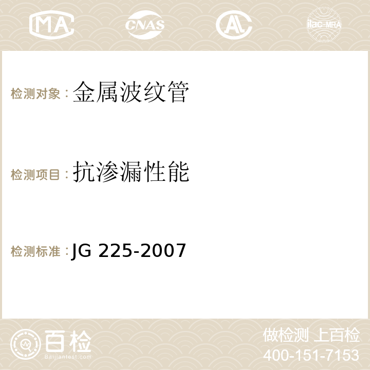 抗渗漏性能 预应力混凝土用金属波纹管 JG 225-2007 中第5.4条