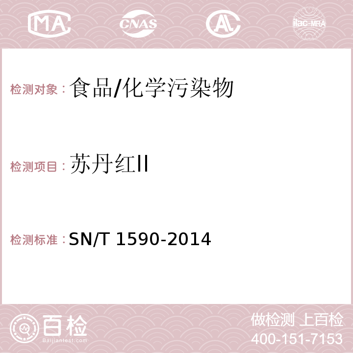 蘇丹紅II 進出口食品中蘇丹I、II、III、IV的測定/SN/T 1590-2014