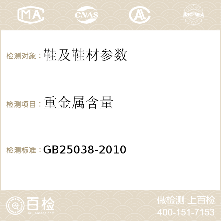 重金属含量 GB 25038-2010 胶鞋健康安全技术规范