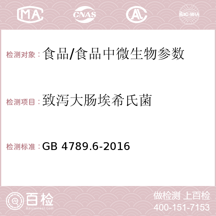 致泻大肠埃希氏菌 食品安全国家标准 食品微生物学检验 致泻大肠埃希氏菌检验 /GB 4789.6-2016