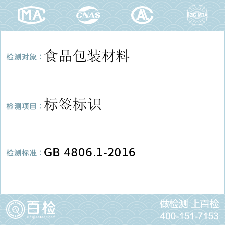 标签标识 食品安全国家标准 食品接触材料及制品通用安全要求+E5734GB 4806.1-2016　5.3