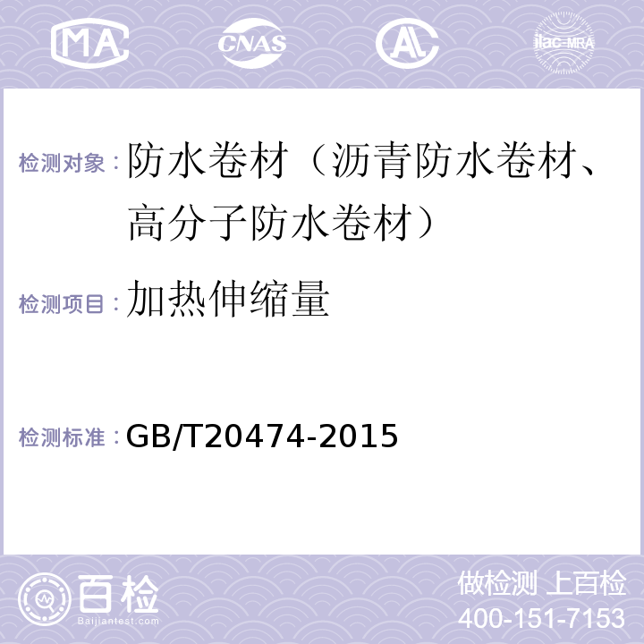 加热伸缩量 玻纤胎沥青瓦 GB/T20474-2015