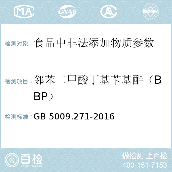 邻苯二甲酸丁基苄基酯（BBP） 食品安全国家标准 食品中邻苯二甲酸酯的测定GB 5009.271-2016